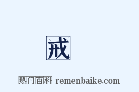 戒煙是什么意思的图片